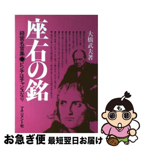 【中古】 座右の銘 経営名言集・ピンチはチャンスなり / 大橋武夫 / マネジメント社 [単行本]【ネコポス発送】