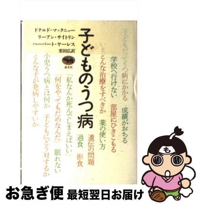 【中古】 子どものうつ病 / ドナルド マックニュー, ハーバート ヤーレス, リーアン サイトリン, 栗田 広 / 晶文社 [単行本]【ネコポス発送】