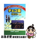 【中古】 チェコ語 中・東欧のことばをはじめましょう / 石川 達夫, カレル フィアラ / 朝日出版社 [単行本]【ネコポス発送】