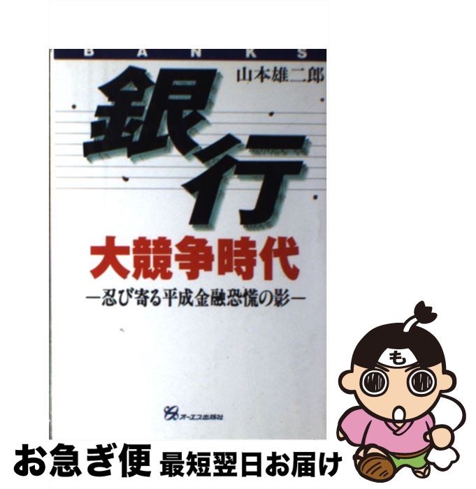 【中古】 銀行大競争時代 忍び寄る平成金融恐慌の影 / 山本 雄二郎 / ジェイ・インターナショナル [単..