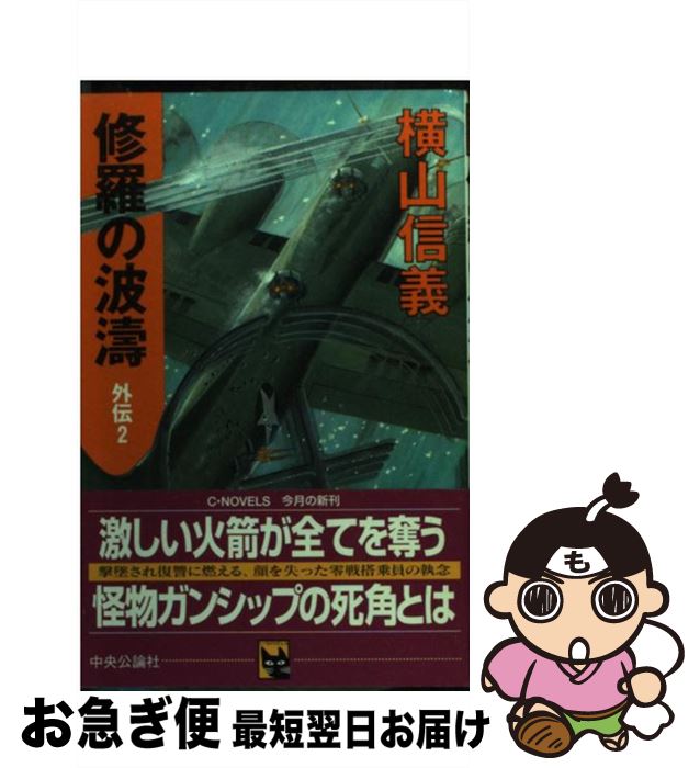 著者：横山 信義出版社：中央公論新社サイズ：新書ISBN-10：4125005273ISBN-13：9784125005270■こちらの商品もオススメです ● 修羅の波濤 5 / 横山 信義 / 中央公論新社 [新書] ● 修羅の波涛 8 / 横山 信義 / 中央公論新社 [新書] ● 修羅の波濤 2 / 横山 信義 / 中央公論新社 [新書] ● 海鳴り果つるとき 4 / 横山 信義 / 中央公論新社 [新書] ● 修羅の波濤 外伝　1 / 横山 信義 / 中央公論新社 [新書] ● 修羅の波涛 4 / 横山 信義 / 中央公論新社 [新書] ● 修羅の波濤 6 / 横山 信義 / 中央公論新社 [新書] ● 修羅の戦野 2 / 横山 信義 / 中央公論新社 [新書] ● 修羅の戦野 1 / 横山 信義 / 中央公論新社 [新書] ● 修羅の戦野 4 / 横山 信義 / 中央公論新社 [新書] ● 修羅の戦野 3 / 横山 信義 / 中央公論新社 [新書] ● 修羅の波濤 7 / 横山 信義 / 中央公論新社 [新書] ● 修羅の波濤 3 / 横山 信義 / 中央公論新社 [新書] ● 戦艦「大和」最後の光芒 上 / 横山 信義 / 学研プラス [新書] ● 日中世界大戦 SCENE　1 / 森詠 / 学研プラス [新書] ■通常24時間以内に出荷可能です。■ネコポスで送料は1～3点で298円、4点で328円。5点以上で600円からとなります。※2,500円以上の購入で送料無料。※多数ご購入頂いた場合は、宅配便での発送になる場合があります。■ただいま、オリジナルカレンダーをプレゼントしております。■送料無料の「もったいない本舗本店」もご利用ください。メール便送料無料です。■まとめ買いの方は「もったいない本舗　おまとめ店」がお買い得です。■中古品ではございますが、良好なコンディションです。決済はクレジットカード等、各種決済方法がご利用可能です。■万が一品質に不備が有った場合は、返金対応。■クリーニング済み。■商品画像に「帯」が付いているものがありますが、中古品のため、実際の商品には付いていない場合がございます。■商品状態の表記につきまして・非常に良い：　　使用されてはいますが、　　非常にきれいな状態です。　　書き込みや線引きはありません。・良い：　　比較的綺麗な状態の商品です。　　ページやカバーに欠品はありません。　　文章を読むのに支障はありません。・可：　　文章が問題なく読める状態の商品です。　　マーカーやペンで書込があることがあります。　　商品の痛みがある場合があります。