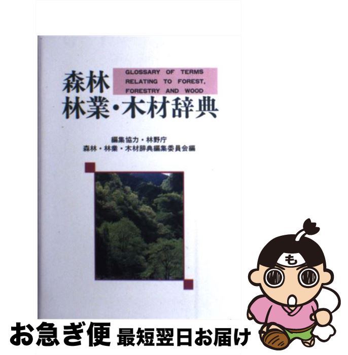 著者：森林・林業・木材辞典編集委員会出版社：日本林業調査会サイズ：単行本ISBN-10：4889650474ISBN-13：9784889650471■通常24時間以内に出荷可能です。■ネコポスで送料は1～3点で298円、4点で328円。5点以上で600円からとなります。※2,500円以上の購入で送料無料。※多数ご購入頂いた場合は、宅配便での発送になる場合があります。■ただいま、オリジナルカレンダーをプレゼントしております。■送料無料の「もったいない本舗本店」もご利用ください。メール便送料無料です。■まとめ買いの方は「もったいない本舗　おまとめ店」がお買い得です。■中古品ではございますが、良好なコンディションです。決済はクレジットカード等、各種決済方法がご利用可能です。■万が一品質に不備が有った場合は、返金対応。■クリーニング済み。■商品画像に「帯」が付いているものがありますが、中古品のため、実際の商品には付いていない場合がございます。■商品状態の表記につきまして・非常に良い：　　使用されてはいますが、　　非常にきれいな状態です。　　書き込みや線引きはありません。・良い：　　比較的綺麗な状態の商品です。　　ページやカバーに欠品はありません。　　文章を読むのに支障はありません。・可：　　文章が問題なく読める状態の商品です。　　マーカーやペンで書込があることがあります。　　商品の痛みがある場合があります。