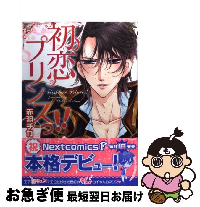 【中古】 初恋プリンスっ！！ / 赤羽チカ / 宙出版 [コミック]【ネコポス発送】