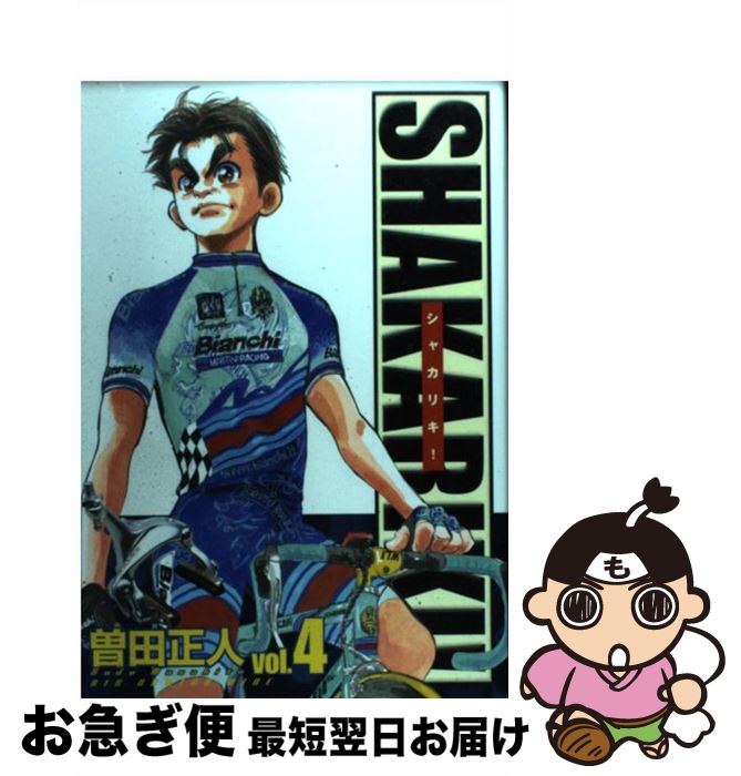 【中古】 シャカリキ！ 4 / 曽田 正人 / 小学館 [コミック]【ネコポス発送】