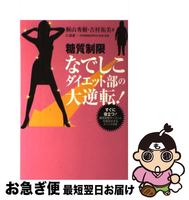 【中古】 糖質制限なでしこダイエット部の大逆転！ / 桐山 秀樹, 吉村 祐美, 江部 康二 / 世界文化社 [単行本]【ネコポス発送】