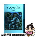 【中古】 イワンのばか 新版 / レフ・ニコラーエヴィッチ トルストイ, 金子 幸彦 / 岩波書店 [単行本]【ネコポス発送】