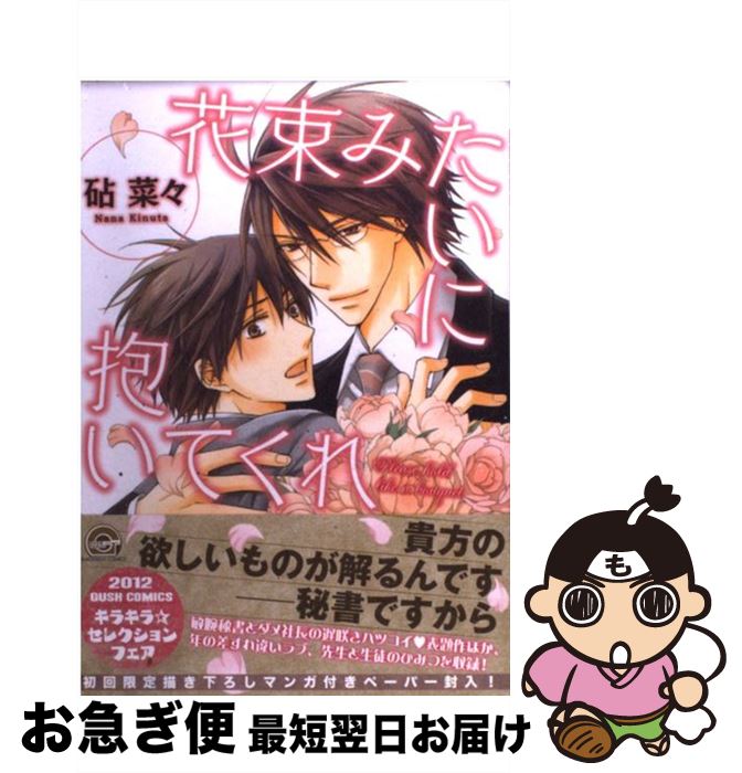 【中古】 花束みたいに抱いてくれ / 砧 菜々 / 海王社 [コミック]【ネコポス発送】