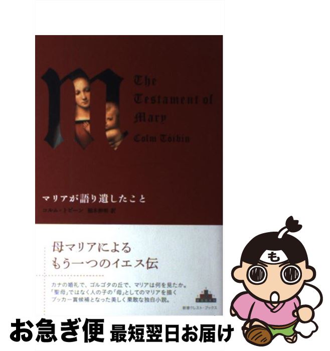 【中古】 マリアが語り遺したこと / コルム トビーン, Colm T´oib´in, 栩木 伸明 / 新潮社 単行本 【ネコポス発送】