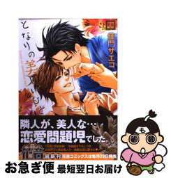 【中古】 となりの美しいひと / 佳門サエコ / 芳文社 [コミック]【ネコポス発送】