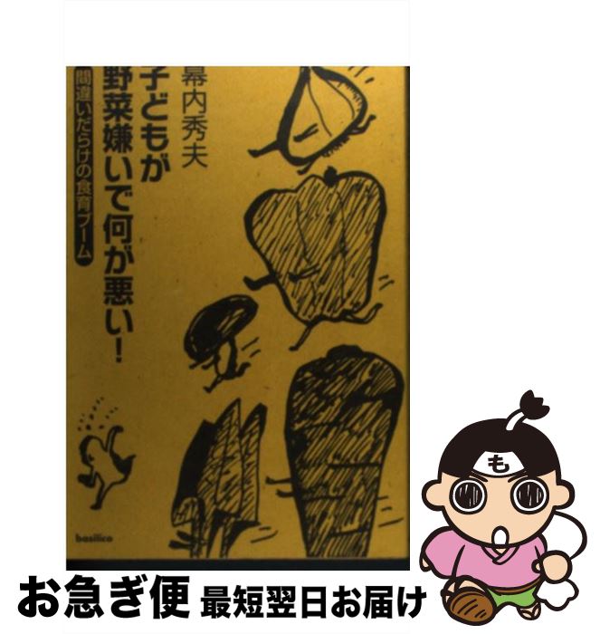 【中古】 子どもが野菜嫌いで何が悪い！ 間違いだらけの食育ブーム / 幕内 秀夫 / バジリコ [単行本（..