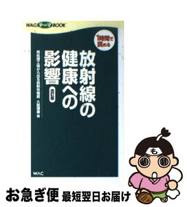 【中古】 放射線の健康への影響 再処理工場から出る放射性物質 改訂版 / 大朏 博善 / ワック [単行本]【ネコポス発送】