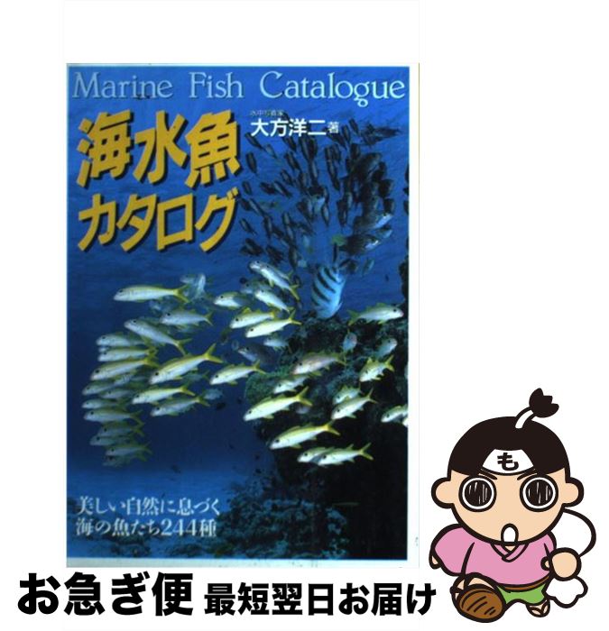 【中古】 海水魚カタログ 美しい自然に息づく海の魚たち244種 / 大方 洋二 / 永岡書店 [単行本]【ネコポス発送】