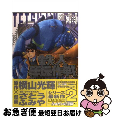 【中古】 鉄人奪還作戦 鉄人28号 2 / さとう ふみや / 講談社 [コミック]【ネコポス発送】