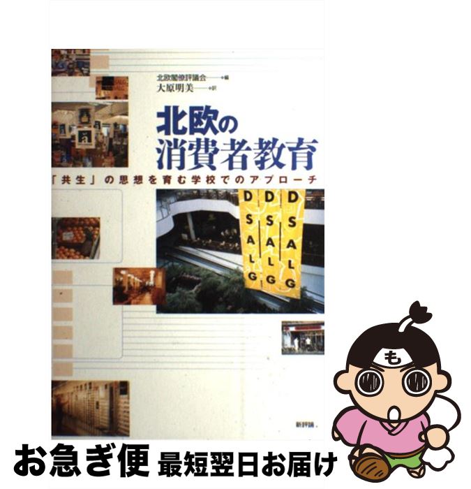 【中古】 北欧の消費者教育 「共生」の思想を育む学校でのアプローチ / 北欧閣僚評議会, 大原 明美 / 新評論 [単行本]【ネコポス発送】