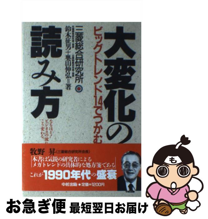 楽天もったいない本舗　お急ぎ便店【中古】 大変化の読み方 ビッグトレンド14でつかむ / 鈴木 征男, 奥山 伸弘 / KADOKAWA（中経出版） [単行本]【ネコポス発送】