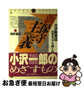 【中古】 新保守主義 小沢新党は日本をどこへ導くのか / 浅井 基文 / 柏書房 [ハードカバー]【ネコポス発送】