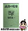 【中古】 読書の悦楽 / 谷沢 永一 / PHP研究所 [文庫]【ネコポス発送】