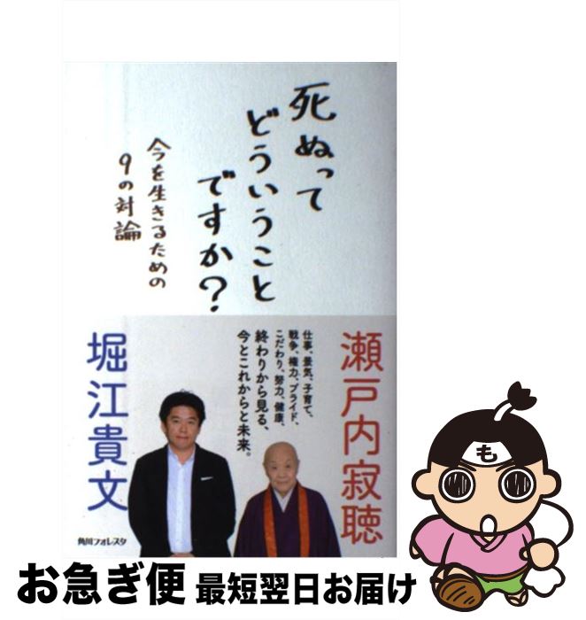 【中古】 死ぬってどういうことですか？ 今を生きるための9の対論 / 堀江貴文 瀬戸内寂聴 / KADOKAWA/角川学芸出版 [単行本（ソフトカバー）]【ネコポス発送】