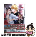 【中古】 黒太子の純愛 / 高尾 理一, 宝井 さき / 心交社 文庫 【ネコポス発送】