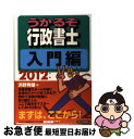 著者：浜野 秀雄出版社：週刊住宅新聞社サイズ：単行本（ソフトカバー）ISBN-10：4784825061ISBN-13：9784784825066■こちらの商品もオススメです ● ケータイ行政書士ミニマム六法 2013 / 水田 嘉美 / 三省堂 [単行本] ● 行政書士40字記述式過去問＋予想問題集 ’11年版 / 西村 和彦, コンデックス情報研究所 / 成美堂出版 [単行本] ● うかる！行政書士総合問題集 2010年度版 / 伊藤塾 / 日経BPマーケティング(日本経済新聞出版 [単行本] ■通常24時間以内に出荷可能です。■ネコポスで送料は1～3点で298円、4点で328円。5点以上で600円からとなります。※2,500円以上の購入で送料無料。※多数ご購入頂いた場合は、宅配便での発送になる場合があります。■ただいま、オリジナルカレンダーをプレゼントしております。■送料無料の「もったいない本舗本店」もご利用ください。メール便送料無料です。■まとめ買いの方は「もったいない本舗　おまとめ店」がお買い得です。■中古品ではございますが、良好なコンディションです。決済はクレジットカード等、各種決済方法がご利用可能です。■万が一品質に不備が有った場合は、返金対応。■クリーニング済み。■商品画像に「帯」が付いているものがありますが、中古品のため、実際の商品には付いていない場合がございます。■商品状態の表記につきまして・非常に良い：　　使用されてはいますが、　　非常にきれいな状態です。　　書き込みや線引きはありません。・良い：　　比較的綺麗な状態の商品です。　　ページやカバーに欠品はありません。　　文章を読むのに支障はありません。・可：　　文章が問題なく読める状態の商品です。　　マーカーやペンで書込があることがあります。　　商品の痛みがある場合があります。