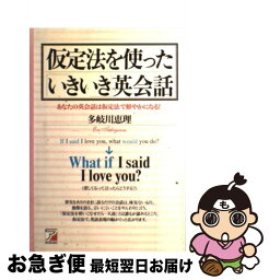 【中古】 仮定法を使った「いきいき」英会話 あなたの英会話は仮定法で鮮やかになる！ / 多岐川 恵理 / 明日香出版社 [単行本]【ネコポス発送】