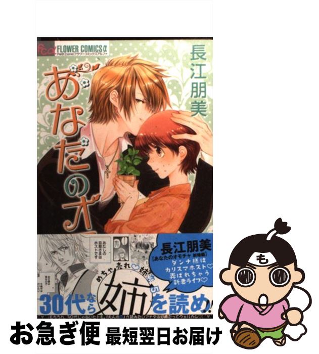 【中古】 あなたのオモチャ新婚編 2 / 長江 朋美 / 小学館 [コミック]【ネコポス発送】