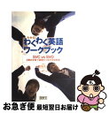 【中古】 わかる！わくわく英語ワークブック SVC　vs　SVO　2層式学習で語順のつまずきを / 中嶋 洋一 / 開隆堂出版 [大型本]【ネコポス発送】