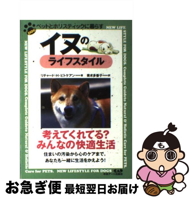 【中古】 イヌのライフスタイル / リチャード・H. ピトケアン, Richard H. Pitcairn, 青木 多香子 / 中..
