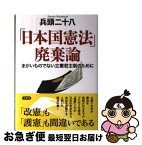 【中古】 「日本国憲法」廃棄論 まがいものでない立憲君主制のために / 兵頭二十八 / 草思社 [単行本]【ネコポス発送】