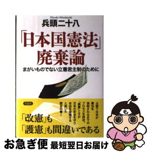 【中古】 「日本国憲法」廃棄論 まがいものでない立憲君主制のために / 兵頭二十八 / 草思社 [単行本]【ネコポス発送】