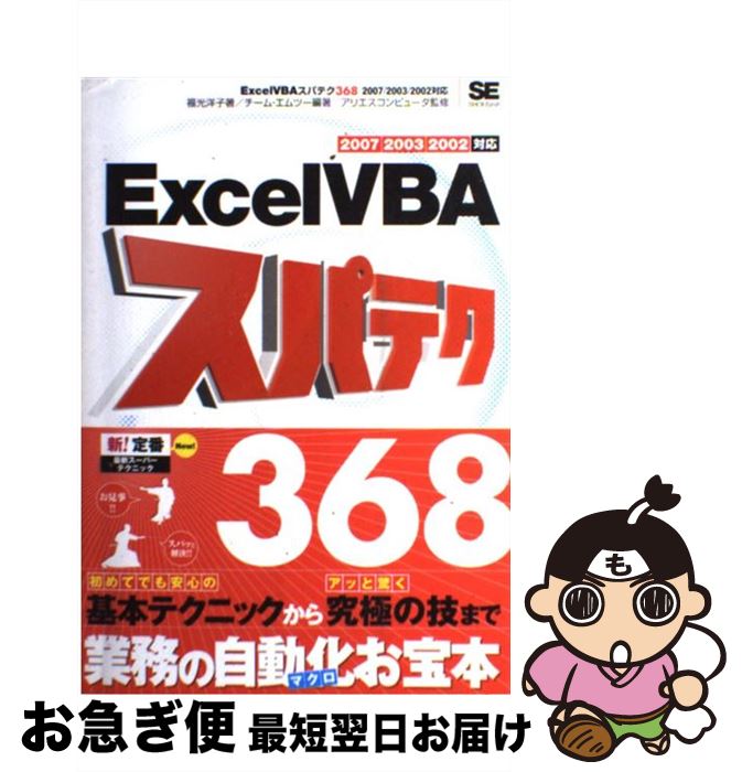 【中古】 Excel　VBAスパテク368 2007／200
