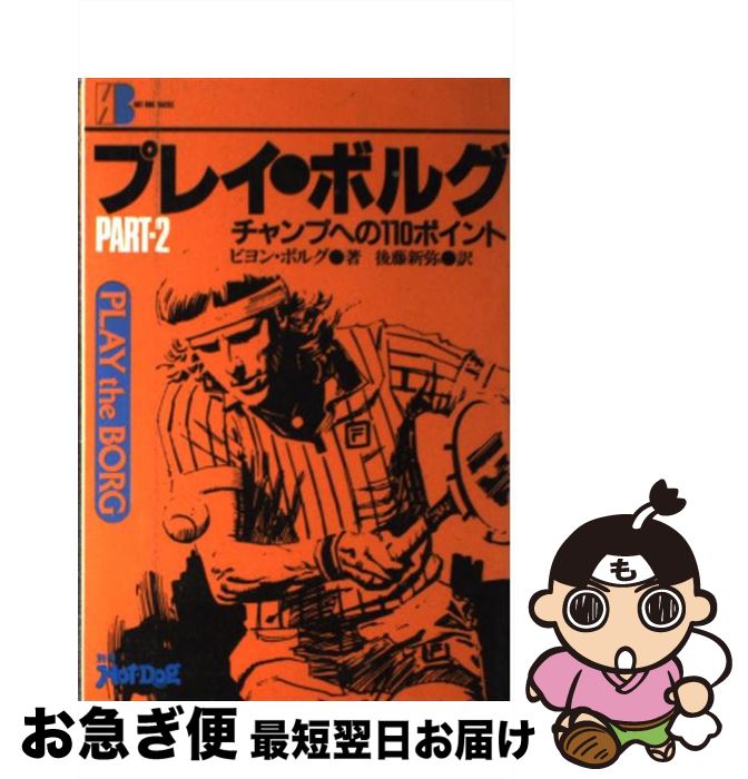 【中古】 プレイ ザ ボルグ 2 / ビョン ボルグ, 後藤 新弥 / 講談社 単行本 【ネコポス発送】