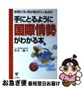 【中古】 手にとるように国際情勢がわかる本 世界に今、何が起きているのか / 青木 一能 / かんき出版 [単行本]【ネコポス発送】