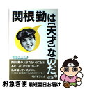 【中古】 関根勤は〈天才〉なのだ。 / 山中 伊知郎 / 風...