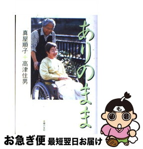 【中古】 ありのまま / 真屋 順子, 高津 住男 / 主婦の友社 [単行本]【ネコポス発送】