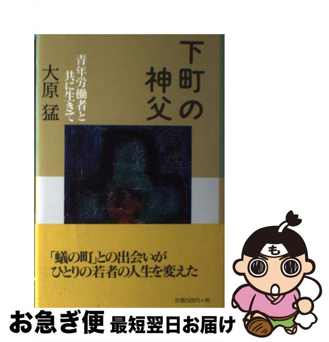 【中古】 下町の神父 青年労働者と共に生きて / 大原 猛 / 海風書房 [単行本]【ネコポス発送】