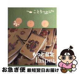 【中古】 もっと台北 / 昭文社 旅行ガイドブック 編集部 / 昭文社 [単行本（ソフトカバー）]【ネコポス発送】