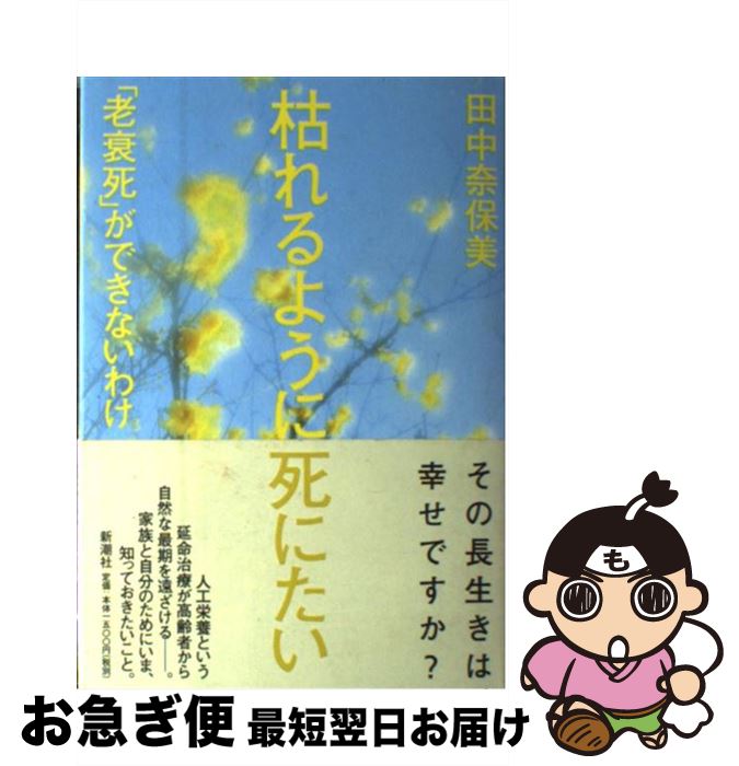 【中古】 枯れるように死にたい 「老衰死」ができないわけ / 田中 奈保美 / 新潮社 [単行本]【ネコポス発送】のサムネイル