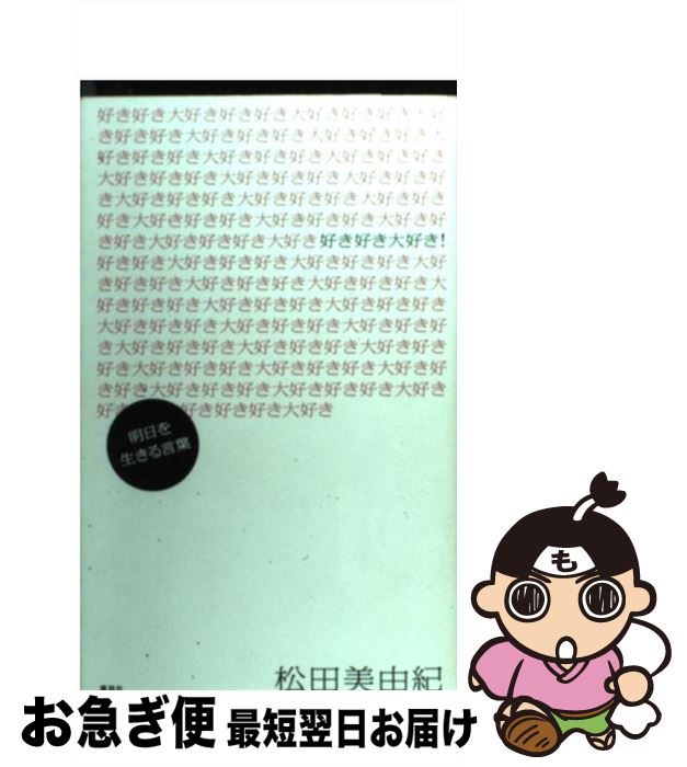 【中古】 好き好き大好き！ 明日を生きる言葉 / 松田 美由紀 / 講談社 [単行本（ソフトカバー）]【ネコポス発送】