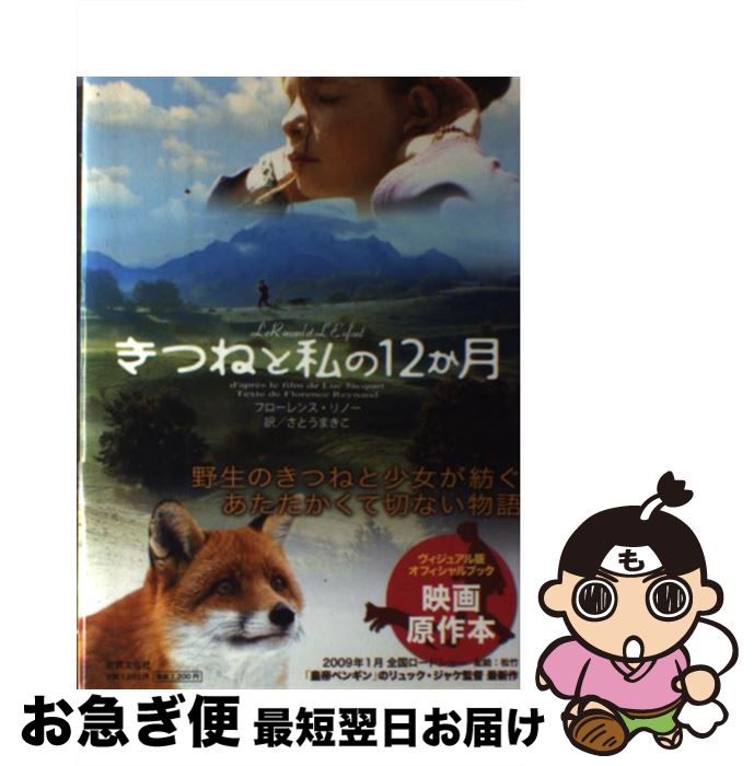 【中古】 きつねと私の12か月 / フローレンス リノー Florence Renaud, さとう まきこ / 世界文化社 単行本 【ネコポス発送】