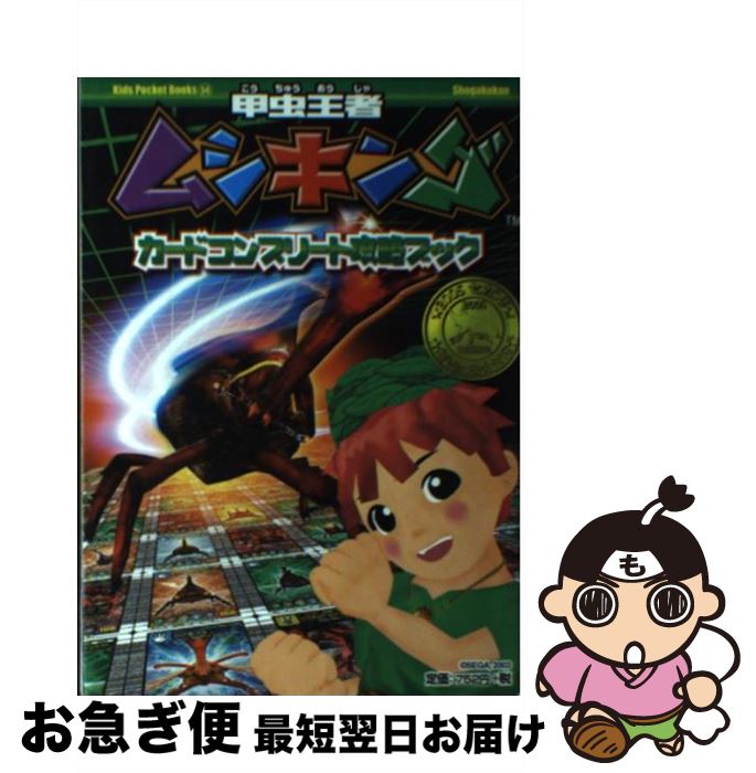 【中古】 甲虫王者ムシキングカードコンプリート攻略ブック 2005セカンド新ver．完全対応 / 小 ...