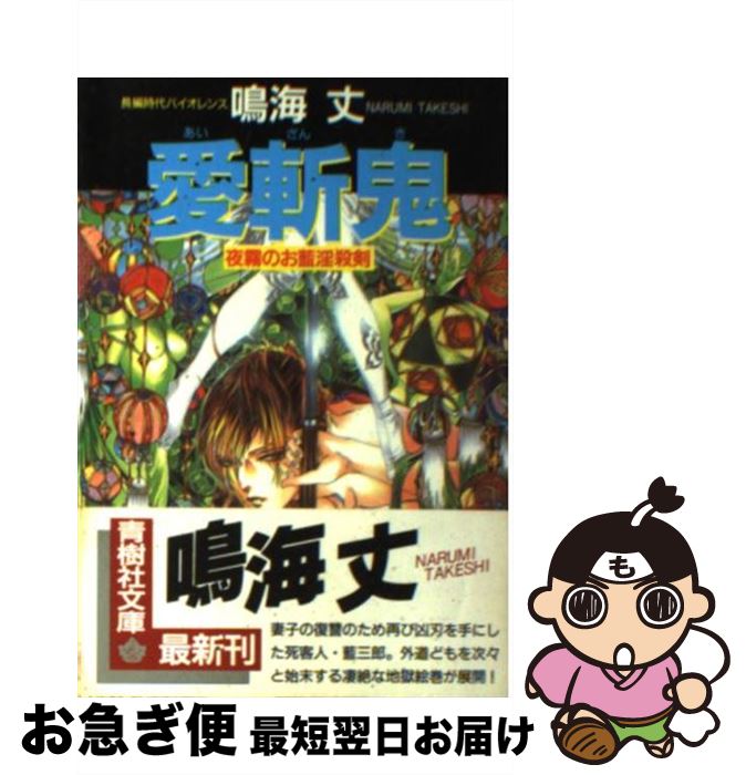 【中古】 愛斬鬼 夜霧のお藍淫殺剣 / 鳴海 丈 / 青樹社 [文庫]【ネコポス発送】