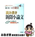 【中古】 読み書き新聞小論文 / 樋口 裕一 / 学研プラス [単行本]【ネコポス発送】