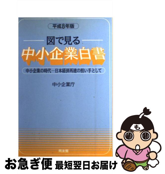 著者：中小企業庁出版社：同友館サイズ：単行本ISBN-10：4496024284ISBN-13：9784496024283■通常24時間以内に出荷可能です。■ネコポスで送料は1～3点で298円、4点で328円。5点以上で600円からとなります。※2,500円以上の購入で送料無料。※多数ご購入頂いた場合は、宅配便での発送になる場合があります。■ただいま、オリジナルカレンダーをプレゼントしております。■送料無料の「もったいない本舗本店」もご利用ください。メール便送料無料です。■まとめ買いの方は「もったいない本舗　おまとめ店」がお買い得です。■中古品ではございますが、良好なコンディションです。決済はクレジットカード等、各種決済方法がご利用可能です。■万が一品質に不備が有った場合は、返金対応。■クリーニング済み。■商品画像に「帯」が付いているものがありますが、中古品のため、実際の商品には付いていない場合がございます。■商品状態の表記につきまして・非常に良い：　　使用されてはいますが、　　非常にきれいな状態です。　　書き込みや線引きはありません。・良い：　　比較的綺麗な状態の商品です。　　ページやカバーに欠品はありません。　　文章を読むのに支障はありません。・可：　　文章が問題なく読める状態の商品です。　　マーカーやペンで書込があることがあります。　　商品の痛みがある場合があります。