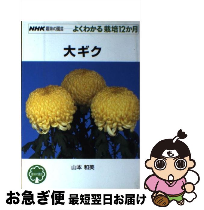 【中古】 大ギク / 山本 和美 / NHK出版 [単行本（ソフトカバー）]【ネコポス発送】