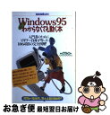 【中古】 Windows95がわからなくても動く本 入門者のためにビギナー自身が作った106項目の完全 / 宝島社 / 宝島社 [ムック]【ネコポス..