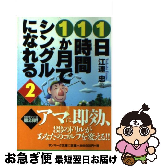 著者：江連 忠出版社：サンマーク出版サイズ：文庫ISBN-10：4763180487ISBN-13：9784763180483■こちらの商品もオススメです ● 1日1時間1か月でシングルになれる / 江連 忠 / サンマーク出版 [文庫] ● 最強、最速！オンプレーン打法 江連忠新モダンゴルフをマンガで学ぼう1 / 江連忠, 山中 賢介, 沼 よしのぶ / ゴルフダイジェスト社 [文庫] ● 田原紘の10か月でシングルになれる 第2弾 / 田原 紘 / ダイナミックセラーズ出版 [単行本] ● 芯に当たっちゃうゴルフ！ / 江連 忠 / ゴルフダイジェスト社 [単行本] ■通常24時間以内に出荷可能です。■ネコポスで送料は1～3点で298円、4点で328円。5点以上で600円からとなります。※2,500円以上の購入で送料無料。※多数ご購入頂いた場合は、宅配便での発送になる場合があります。■ただいま、オリジナルカレンダーをプレゼントしております。■送料無料の「もったいない本舗本店」もご利用ください。メール便送料無料です。■まとめ買いの方は「もったいない本舗　おまとめ店」がお買い得です。■中古品ではございますが、良好なコンディションです。決済はクレジットカード等、各種決済方法がご利用可能です。■万が一品質に不備が有った場合は、返金対応。■クリーニング済み。■商品画像に「帯」が付いているものがありますが、中古品のため、実際の商品には付いていない場合がございます。■商品状態の表記につきまして・非常に良い：　　使用されてはいますが、　　非常にきれいな状態です。　　書き込みや線引きはありません。・良い：　　比較的綺麗な状態の商品です。　　ページやカバーに欠品はありません。　　文章を読むのに支障はありません。・可：　　文章が問題なく読める状態の商品です。　　マーカーやペンで書込があることがあります。　　商品の痛みがある場合があります。