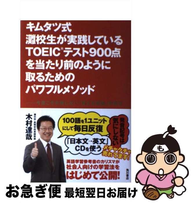 【中古】 キムタツ式灘校生が実践しているTOEIC900点を当たり前のように取るためのパワ 今度こそ失敗しない「使える英語」学習法 / 木村 達哉 / 角川書 ...