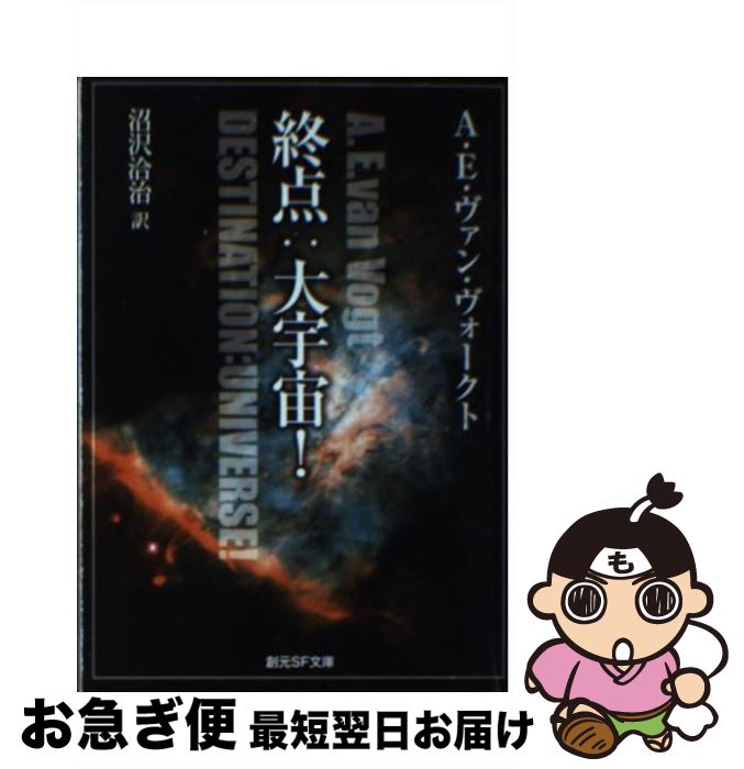 【中古】 終点：大宇宙！ / A.E.ヴァン・ヴォークト, 沼沢 洽治 / 東京創元社 [文庫]【ネコポス発送】