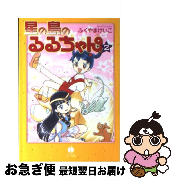 【中古】 星の島のるるちゃん 2 / ふくやま けいこ / 早川書房 [文庫]【ネコポス発送】